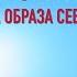 Базовый конфликт я и они Защита образа себя