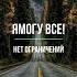 СИЛЬНЕЙШИЙ САБЛИМИНАЛ Я МОГУ ВСЕ БЕЗ ОГНАНИЧЕНИЙ