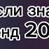 Танцуй если знаешь этот тренд 2024