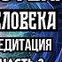 Энергетическая система человека Часть 2 Медитация Архангел Михаил и Велеса