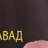 ДИЛШОД МАМАДОВ Сабти туёна АВВАЛИНАШ ПИСАР ШАВАД Овози зинда DILSHOD MAMADOV