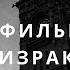 ТОП фильмов о призраках в старинных замках Часть 1