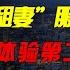 泰国 租妻 每月仅1500元很多人不愿体验第2次 究竟是为什么