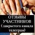 Преимущество МОЕГО ЗАКРЫТОГО ТЕЛЕГРАМ канала Подписывайтесь на теплую и дружескую атмосферу