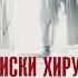 Дмитрий Правдин Записки хирурга военного госпиталя Аудиокнига