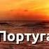 Моя Португалия