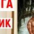 АУДИОКНИГА РОМАН 2024 ХАМ И БАБНИК