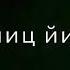 Тешам боцу йо1 хьо хиларна вехар ву со хьо йиц ийна