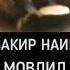 Закир найк мавлуд 2019