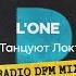 Все Танцуют Локтями Radio DFM Mix