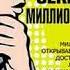Секрет миллионера Марк Фишер