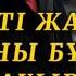 Жүректі емдеу қағбаны 1000 рет құрудан да хайырлы Алмас АҚЫН псп рухани ұстаз