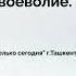 Валентина Н СПб Воля Бога и своеволие Спикерское на онлайн группе Только сегодня г Ташкент