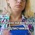 отвечаю на вопросы подписчиков