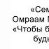 Чтобы быть счастливыми будьте живыми Семена счастья Омраам Микаэль Айванхов