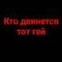 кто двинется тот гей