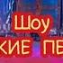 Шоу Уральские пельмени В похоронном бюро Вместе с Ночкой смотрели