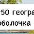 География 6 класс Алексеев аудио Параграф 50 географическая оболочка Земли