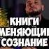 5 КНИГ которые ПРОБУЖДАЮТ СОЗНАНИЕ