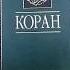 Коран на русском языке Эльмира Кулиева в магазине КавказСувенир ру