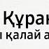 Бейсен Құранбектің болмысы қалай ашылды