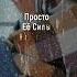 Дайте сильной женщине поплакать жизнь отношения длядуши сильнаяженщина