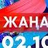 Жаңалықтар Күндізгі шығарылым 02 10 2024