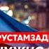 Военный топ аналитик Рустамзаде Ядерка по Крымскому мосту спасение Харькова война НАТО с Россией