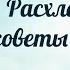 Расхламление советы психологов