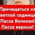 Обязательно причащаться на всей светлой седмице Пасха длится 7 дней Протоиерей Виктор Гудзенко