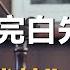 贾宝玉为何娶不了林黛玉 听完白先勇分析 红楼梦 细思极恐 十三邀S1 ThirteenTalks 许知远 十三邀