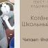 Котенок Шмяк Школьный спектакль Сундучок сказок Тимофея