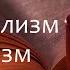 Основной вопрос философии материализм и идеализм Марина Бурик MarxismWave 2