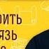 Как выстроить живую связь с Богом Библия отвечает Священник Иоанн Тераудс