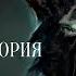 СТРАШНЫЕ ИСТОРИИ ПРО ОБОРОТНЕЙ В ТАЙГЕ СТРАШНЫЕ ИСТОРИИ НА НОЧЬ ОБОРОТНИ СТРАШНЫЕ ИСТОРИИ