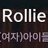 Rollie 여자 아이들 KY 82744 KY KARAOKE