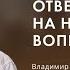 Воскресное служение Васильев В В Ответы на незаданные вопросы 2024 11 24 10 00