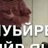 Чеченская песня ахь са уйдет хьайца хаз йир яцахь