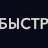 Мама и Быстро спать