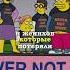 В Спринфилгде Протесты 2x2 Simpsons лучшиемоменты Youtubeshorts симпсоны