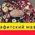 Ошибки в намазе женщин Ханафитский мазхаб