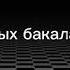 Текст песни проповедь подвала