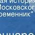 Иван Гончаров Обыкновенная история Спектакль Московского театра Современник