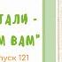 Выпуск 121 Мадлен Л Энгл Складка времени