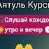 Аятуль Курси СЛУШАТЬ КАЖДОЕ УТРО И ВЕЧЕР ЗАЩИТА ОТ ШАЙТАНА И ВСЕГО ПЛОХОГО коран аятулькурси