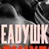 Жёлтый лист осенний Deadушки Remix