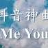抖音神曲 Me You 7538韩文原版 Mp4