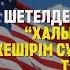 Туған анама ешқашан ренжіген емеспін Әнел Ниязбекова туған елінде