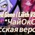 Stayed Gone Lilith VS Lute Ver MilkyyMelodies Русский кавер By ЧайОкСМятой