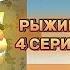 РЫЖИК СЕРИАЛ 4 СЕРИЯ Chicken Gun Series Ginger ВСТРЕЧА С МАМОЙ 1 СЕЗОН